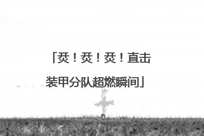 烎！烎！烎！直击装甲分队超燃瞬间