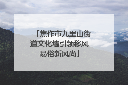 焦作市九里山街道文化墙引领移风易俗新风尚
