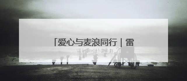 爱心与麦浪同行｜雷沃公益机收联盟为特殊家庭解燃“麦”之急