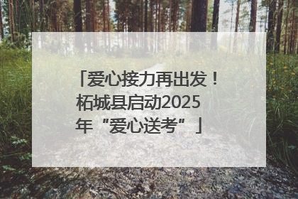 爱心接力再出发！柘城县启动2025年“爱心送考”