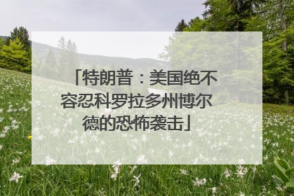 特朗普：美国绝不容忍科罗拉多州博尔德的恐怖袭击