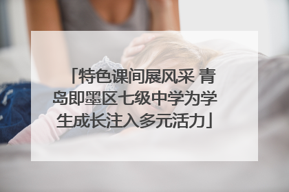 特色课间展风采 青岛即墨区七级中学为学生成长注入多元活力