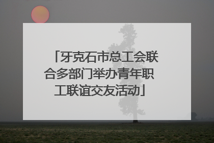 牙克石市总工会联合多部门举办青年职工联谊交友活动