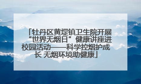 牡丹区黄堽镇卫生院开展“世界无烟日”健康讲座进校园活动——科学控烟护成长 无烟环境助健康