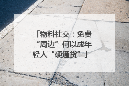 物料社交：免费“周边”何以成年轻人“硬通货”