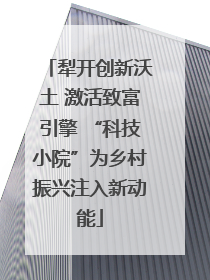 犁开创新沃土 激活致富引擎 “科技小院”为乡村振兴注入新动能