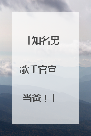 知名男歌手官宣当爸！