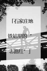 石家庄地铁站里的“志愿红”