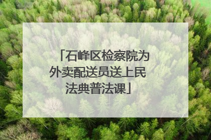石峰区检察院为外卖配送员送上民法典普法课