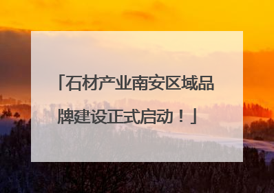 石材产业南安区域品牌建设正式启动！