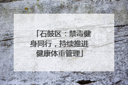 石鼓区：禁毒健身同行，持续推进健康体重管理