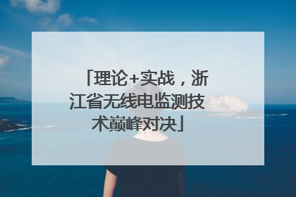 理论+实战，浙江省无线电监测技术巅峰对决