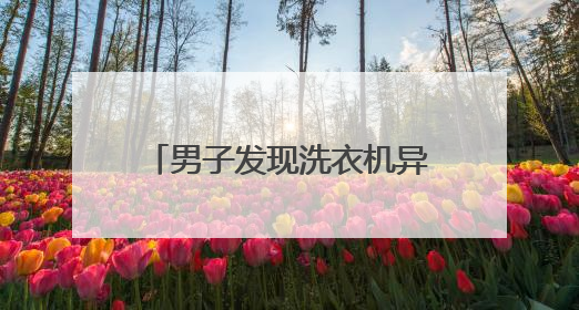 男子发现洗衣机异响，打开被吓晕！没想到竟是这玩意