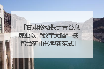 甘肃移动携手青苔泉煤业以“数字大脑”探智慧矿山转型新范式