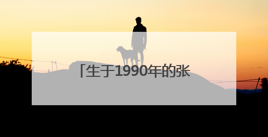生于1990年的张宸珲，升正处级4年后，再有正处级新职