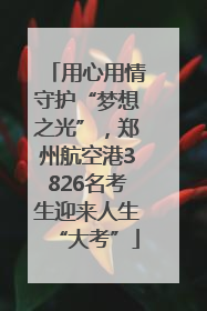 用心用情守护“梦想之光”，郑州航空港3826名考生迎来人生“大考”