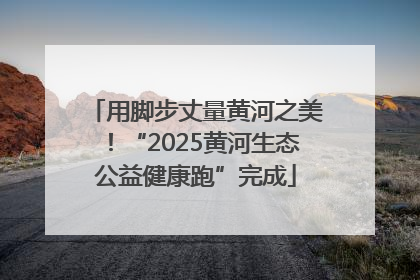 用脚步丈量黄河之美！“2025黄河生态公益健康跑”完成