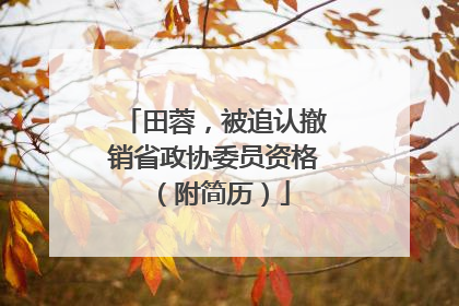 田蓉，被追认撤销省政协委员资格（附简历）