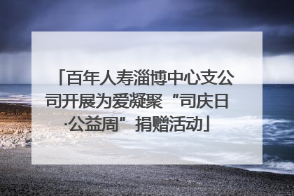 百年人寿淄博中心支公司开展为爱凝聚“司庆日·公益周”捐赠活动
