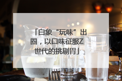 白象“玩味”出圈，以口味征服Z世代的挑剔胃