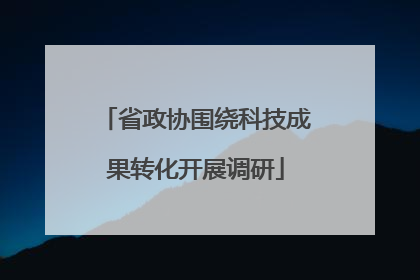 省政协围绕科技成果转化开展调研