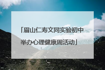 眉山仁寿文同实验初中举办心理健康周活动