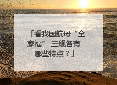看我国航母“全家福” 三舰各有哪些特点？