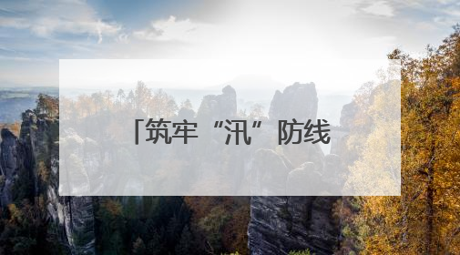 筑牢“汛”防线｜慈利县：洪峰退去显担当 勠力同心启新篇