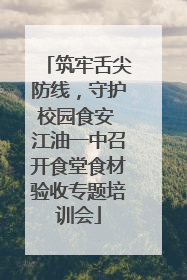筑牢舌尖防线，守护校园食安 江油一中召开食堂食材验收专题培训会