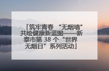 筑牢青春 “无烟墙” 共绘健康新蓝图——新泰市第 38 个“世界无烟日”系列活动