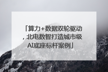 算力+数据双轮驱动，北电数智打造城市级AI底座标杆案例