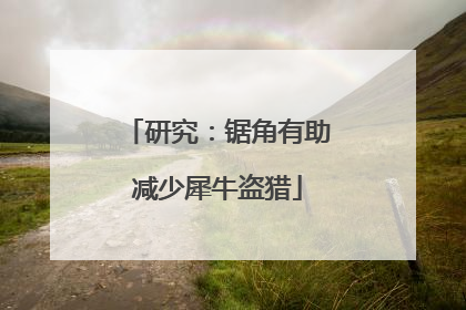 研究：锯角有助减少犀牛盗猎
