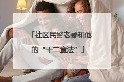 社区民警老郦和他的“十二章法”