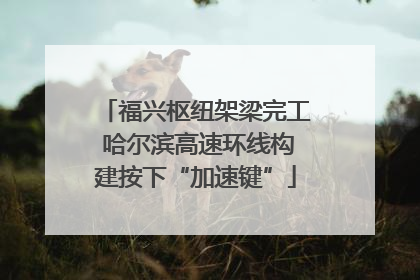 福兴枢纽架梁完工 哈尔滨高速环线构建按下“加速键”