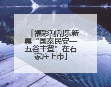 福彩刮刮乐新票“国泰民安—五谷丰登”在石家庄上市