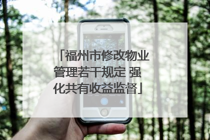 福州市修改物业管理若干规定 强化共有收益监督
