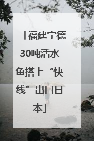 福建宁德30吨活水鱼搭上“快线”出口日本