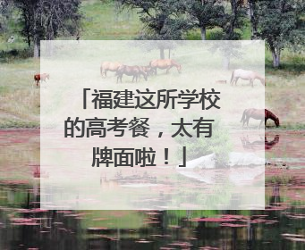 福建这所学校的高考餐，太有牌面啦！
