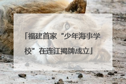 福建首家“少年海事学校”在连江揭牌成立