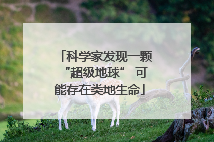 科学家发现一颗“超级地球” 可能存在类地生命