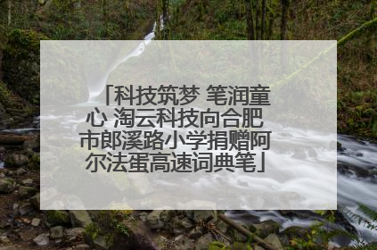 科技筑梦 笔润童心 淘云科技向合肥市郎溪路小学捐赠阿尔法蛋高速词典笔