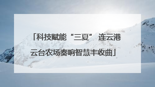科技赋能“三夏” 连云港云台农场奏响智慧丰收曲