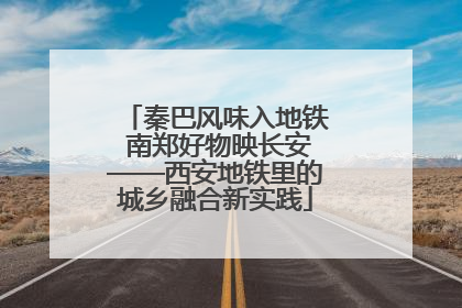 秦巴风味入地铁 南郑好物映长安——西安地铁里的城乡融合新实践