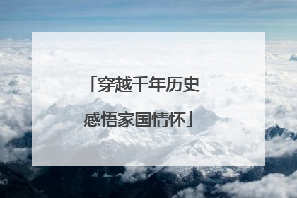 穿越千年历史 感悟家国情怀
