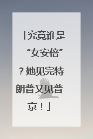 究竟谁是“女安倍”？她见完特朗普又见普京！