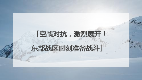 空战对抗，激烈展开！东部战区时刻准备战斗