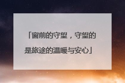 窗前的守望，守望的是旅途的温暖与安心