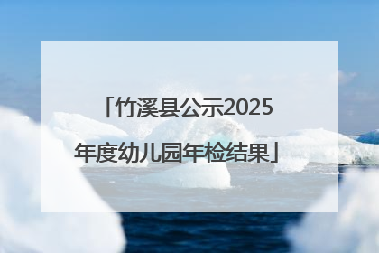 竹溪县公示2025年度幼儿园年检结果