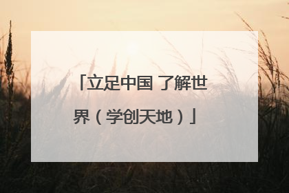 立足中国 了解世界（学创天地）