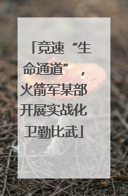 竞速“生命通道”，火箭军某部开展实战化卫勤比武